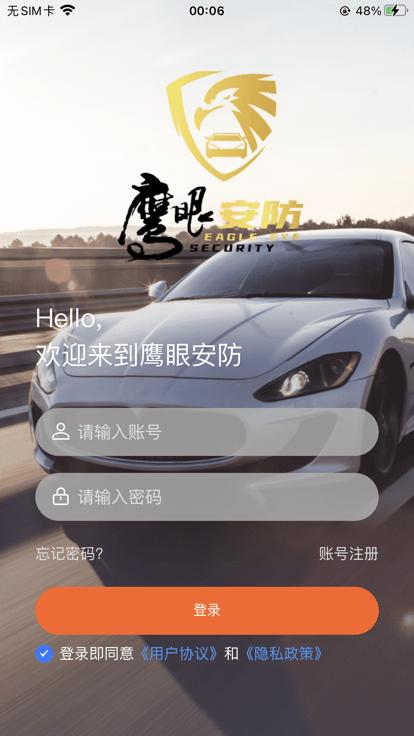 鹰眼安防app官方版下载,鹰眼安防,汽车服务app,车辆安防app