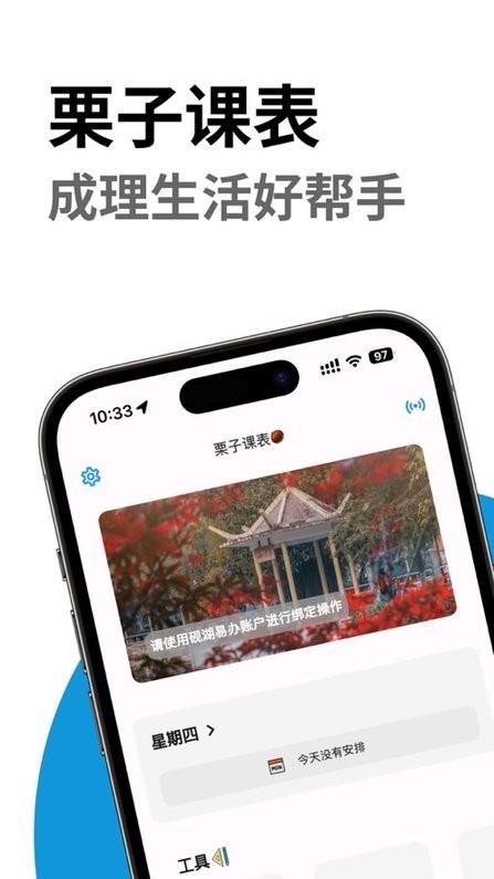 栗子课表安卓版下载,课表app,校园app,栗子课表